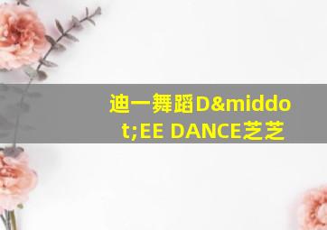 迪一舞蹈D·EE DANCE芝芝